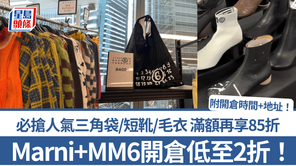 Marni+MM6開倉大減價低至2折！必搶人氣三角袋/短靴/毛衣 滿額再享85折 附開倉時間+地址