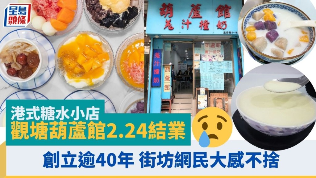 觀塘港式糖水小店葫蘆館2.24結業 創立逾40年 馳名薑汁撞奶／芋圓 街坊網民大感不捨