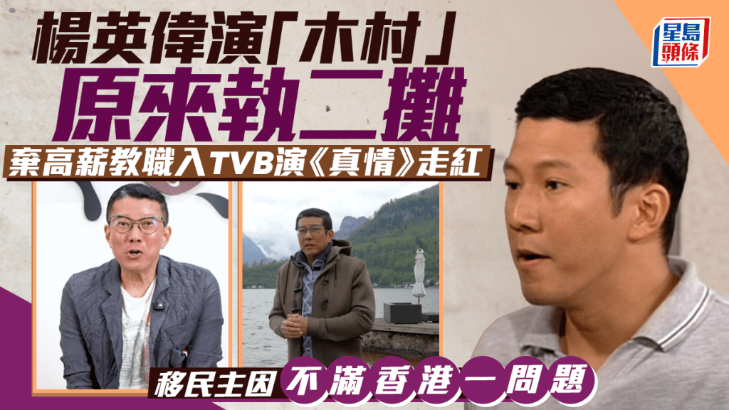 楊英偉演《真情》木村原來係執二攤  棄高薪教職入TVB  移民奧地利主因不滿香港一問題
