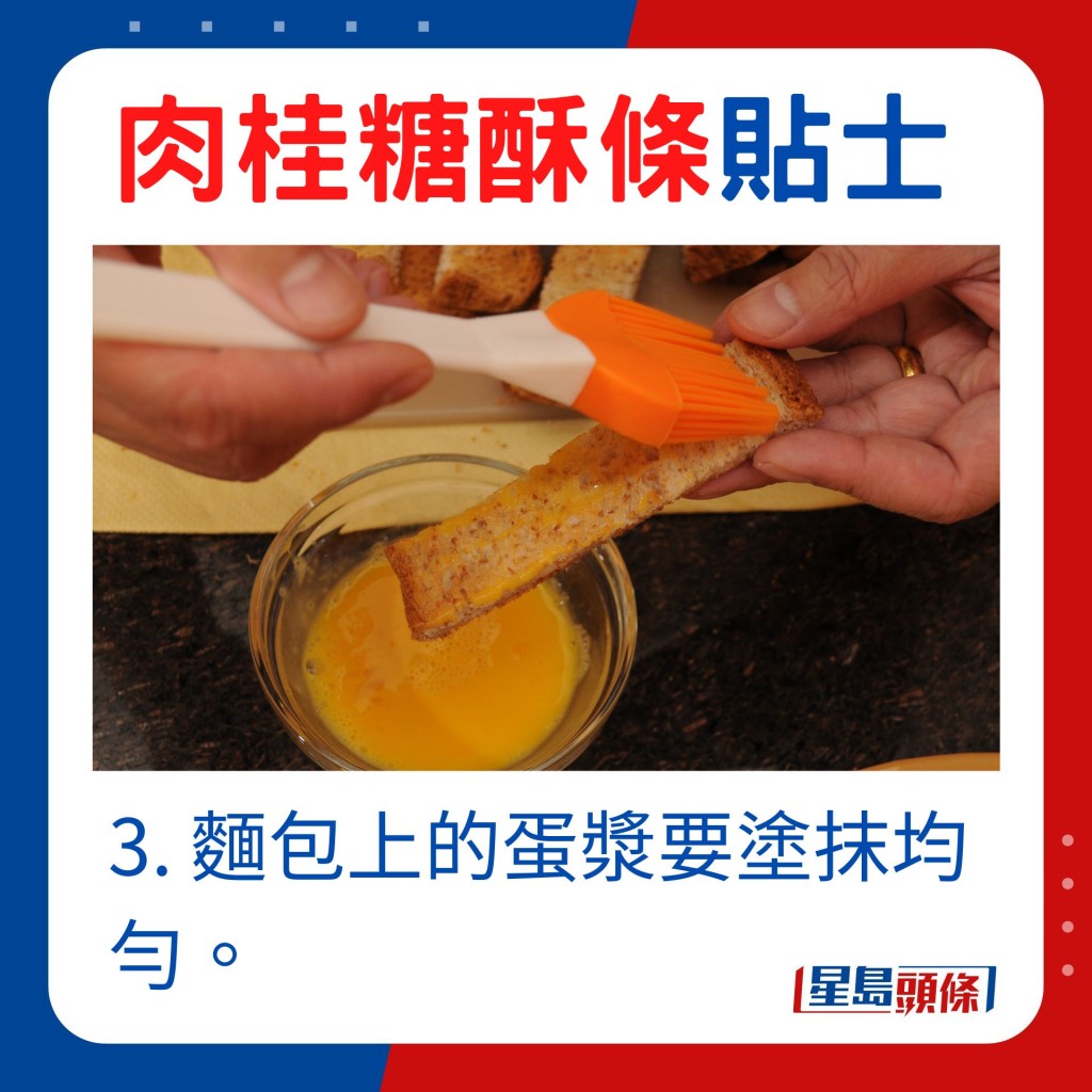 麵包上的蛋漿要塗抹均勻。