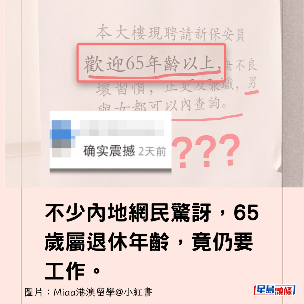 不少内地网民惊讶，65岁属退休年龄，竟仍要工作。