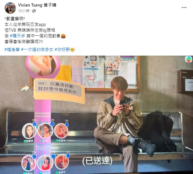 曾子晴近日在社交网发文指见到自己的照片出现在TVB剧集《婚后事》，更为罗天宇在剧中玩交友App的「约炮对象」。
