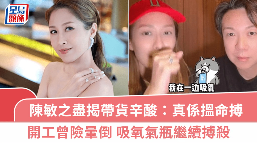 陳敏之盡揭帶貨辛酸  開工曾險暈倒吸氧氣瓶繼續搏殺  7小時冇得如廁：真係搵命搏