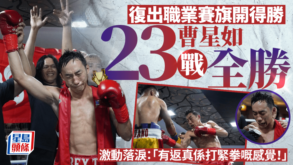 曹星如復出職業賽KO對手 職業生涯23戰全勝。