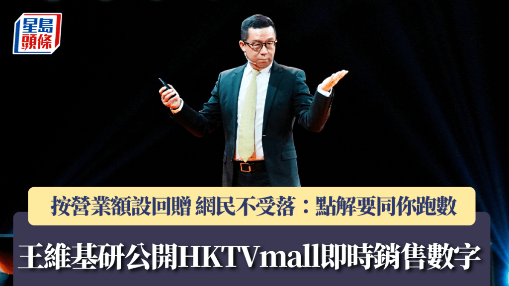 王維基研公開HKTVmall即時銷售數字 按營業額設回贈 網民不受落：點解要同你跑數