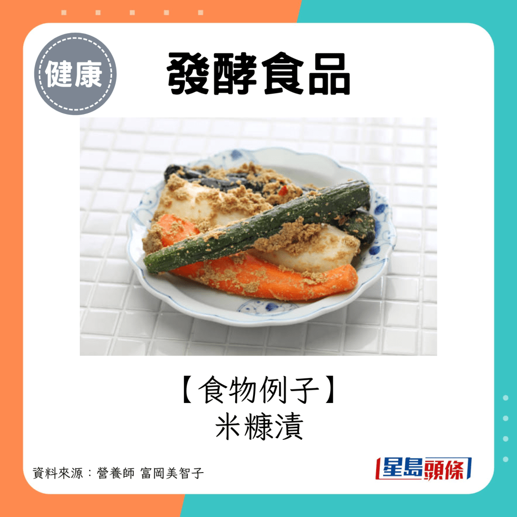 發酵食品食物例子：米糠漬。