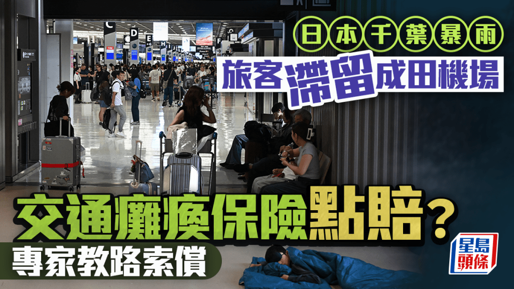 千葉暴雨逾7000人滯留成田機場 交通大癱瘓保險點賠？ 專家教路留官方通告自保 