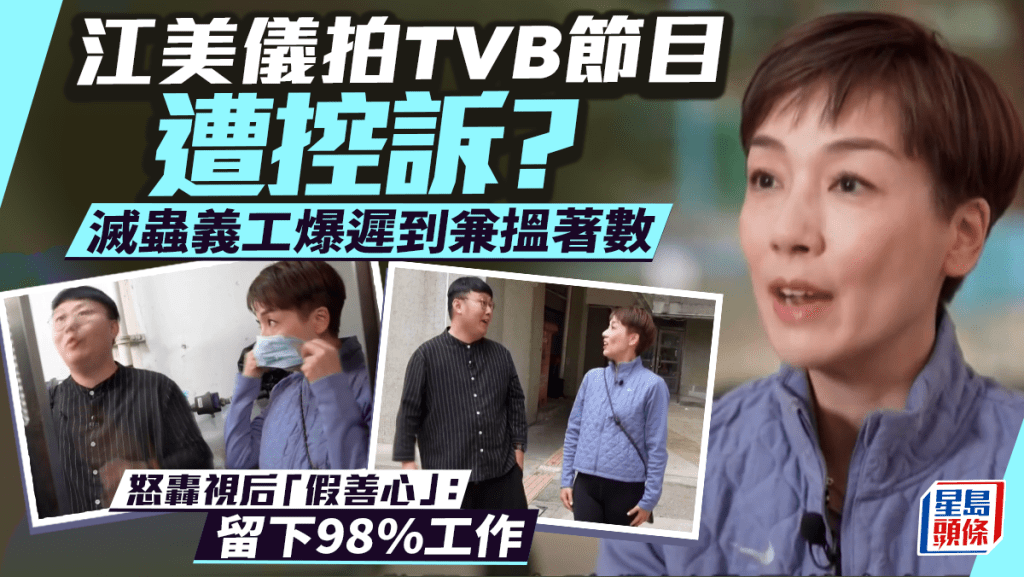 江美儀拍TVB節目遭控訴？滅蟲義工爆遲到兼搵著數  怒轟視后「假善心」：留下98%工作