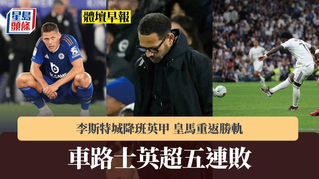 體壇早報｜車路士英超五連敗 李斯特城降班英甲 皇馬重返勝軌。美聯社、法新社、路透社
