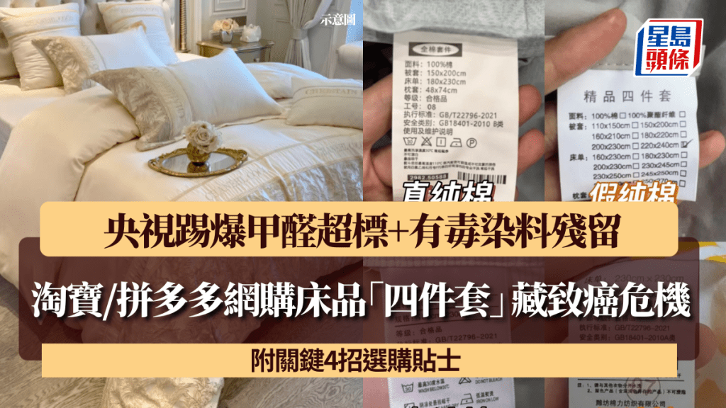 淘寶/拼多多網購床品「四件套」藏致癌危機？ 央視踢爆甲醛超標+有毒染料殘留 附關鍵4招選購貼士