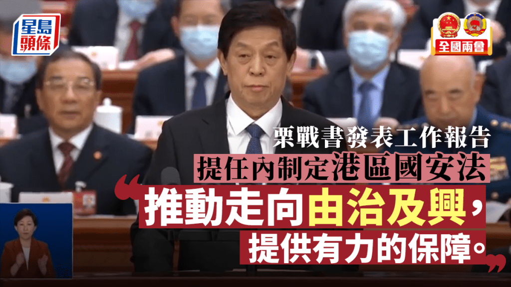 全國人大常委會委員長栗戰書向大會發表工作報告。央視直播截圖