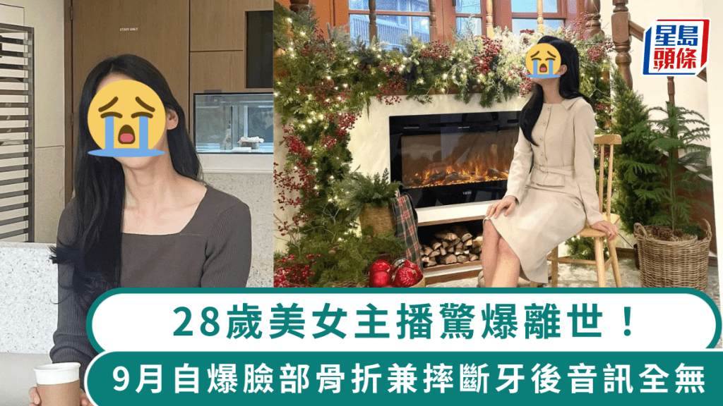 28歲美女主播驚爆離世！9月自爆臉部骨折兼摔斷牙後音訊全無 確切死因尚未公布