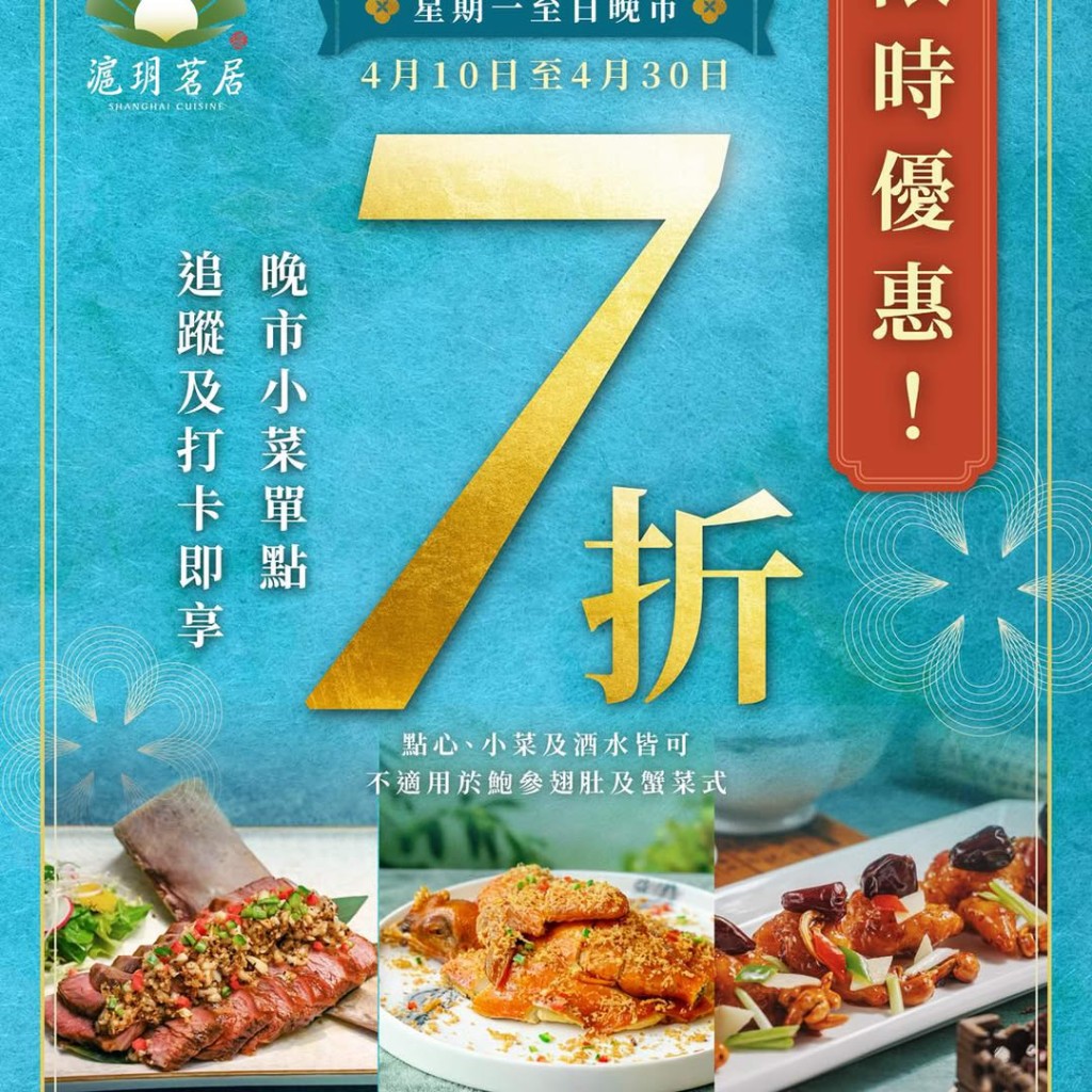 观塘沪菜沪玥茗居晚市7折优惠，单点小菜、酒水、点心一律7折。