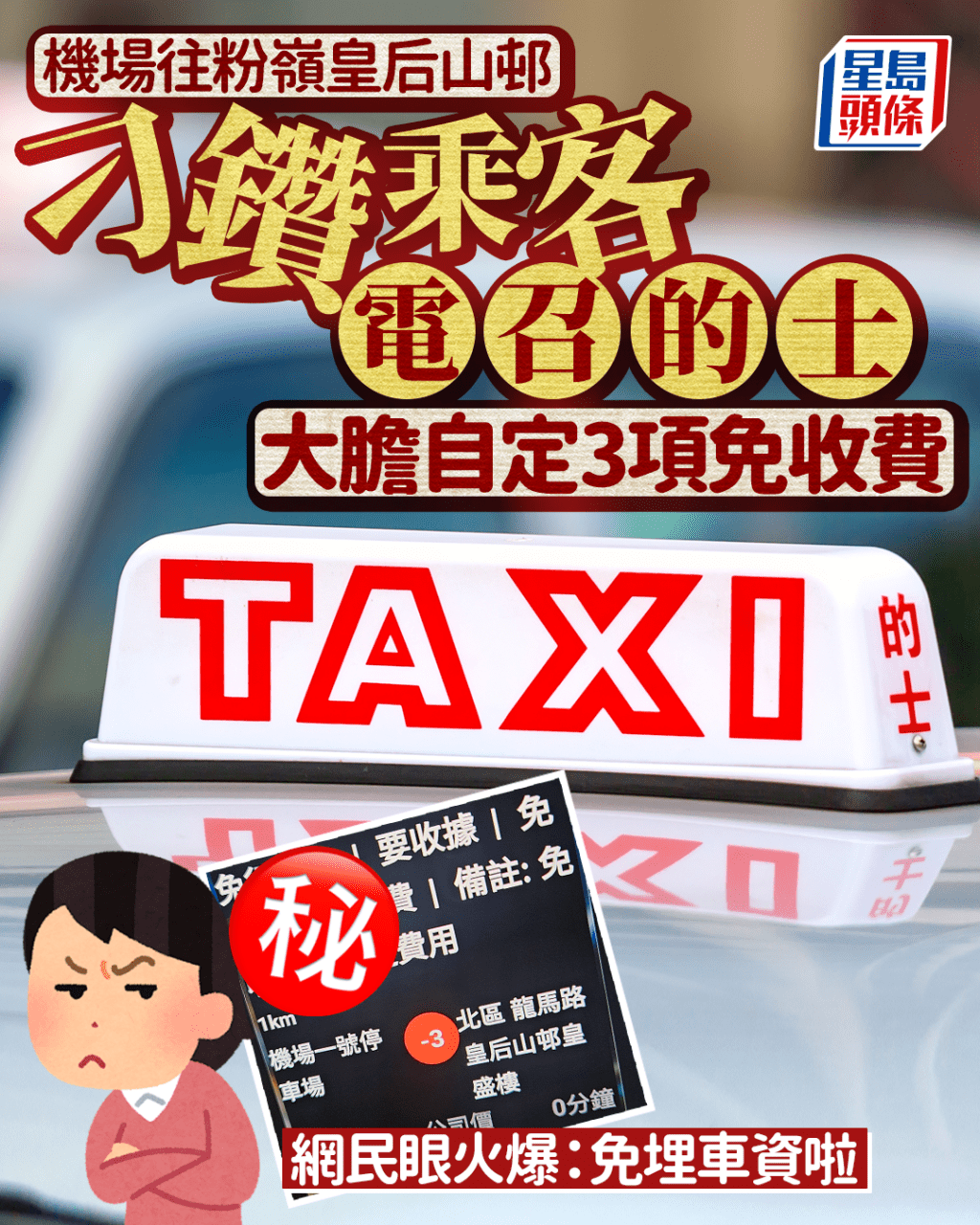刁鑽乘客電召的士 機場往粉嶺皇后山邨 大膽自定3項免收費 網民眼火爆：免埋車資啦｜Juicy叮