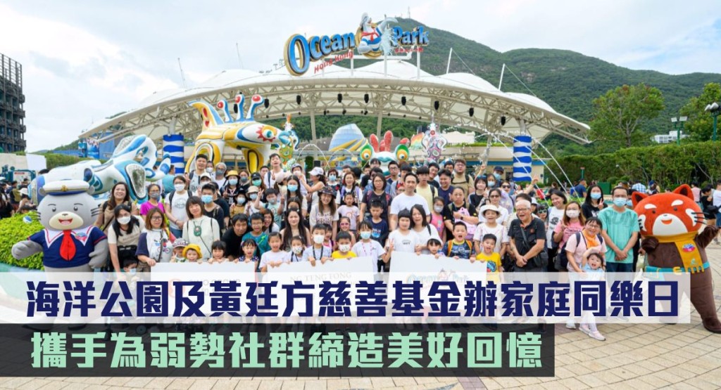 海洋公園及黃廷方慈善基金辦家庭同樂日。
