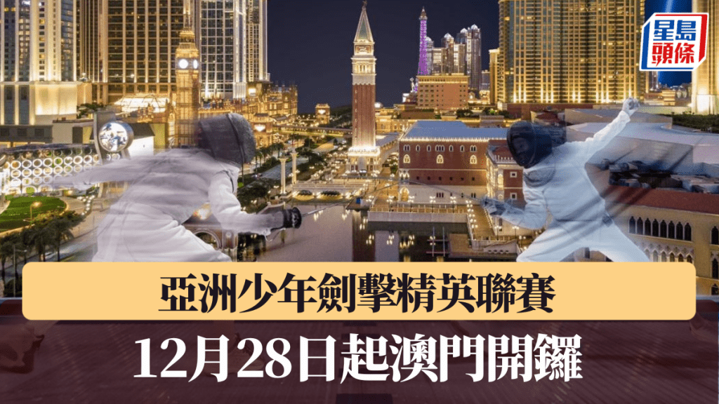 亞洲少年劍擊精英聯賽,12月28日起在澳門上演。 賽會圖片
