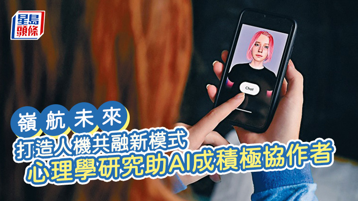 打造人機共融新模式 心理學研究助AI成積極協作者︱嶺航未來