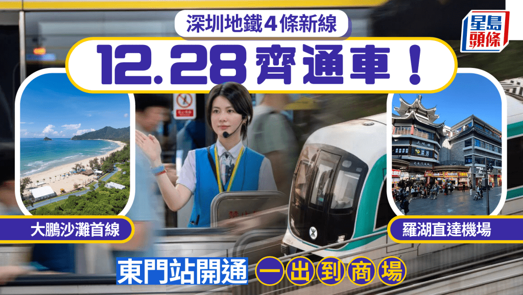 深圳地鐵4條新線12.28齊通車！東門站開通 一出直達商場 大鵬沙灘看海首線／羅湖直達機場