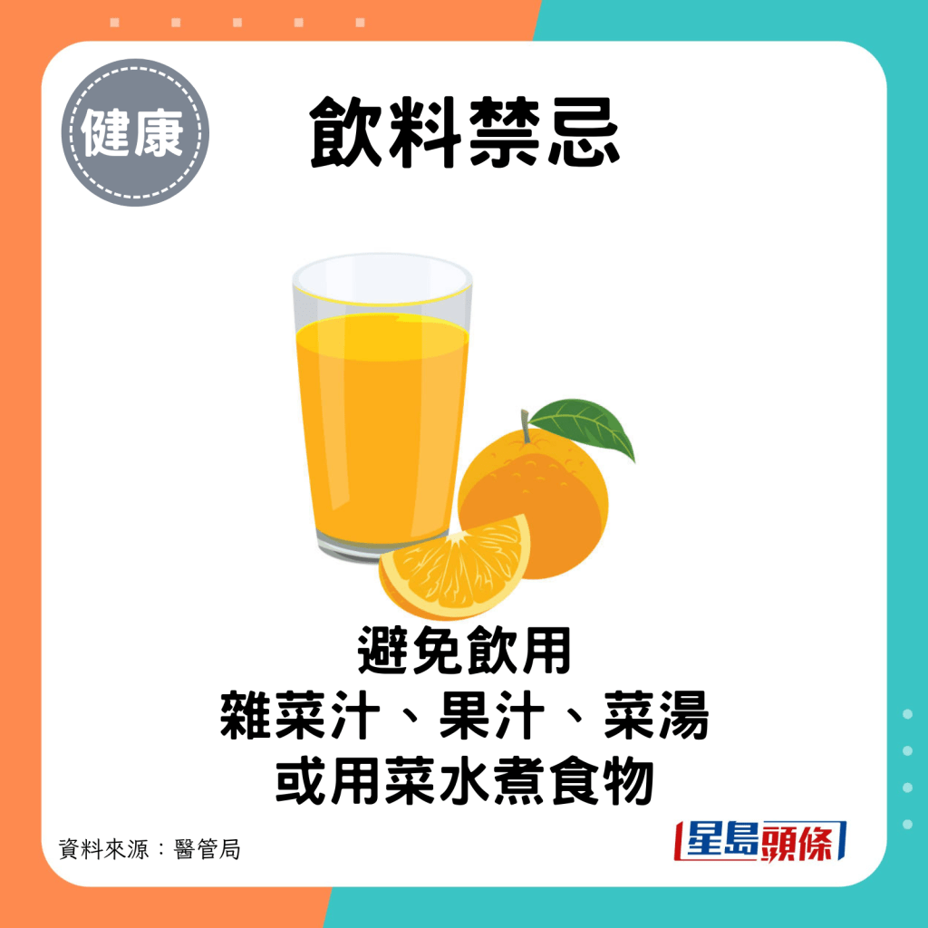 避免饮用杂菜汁、果汁、菜汤或用菜水煮食物。