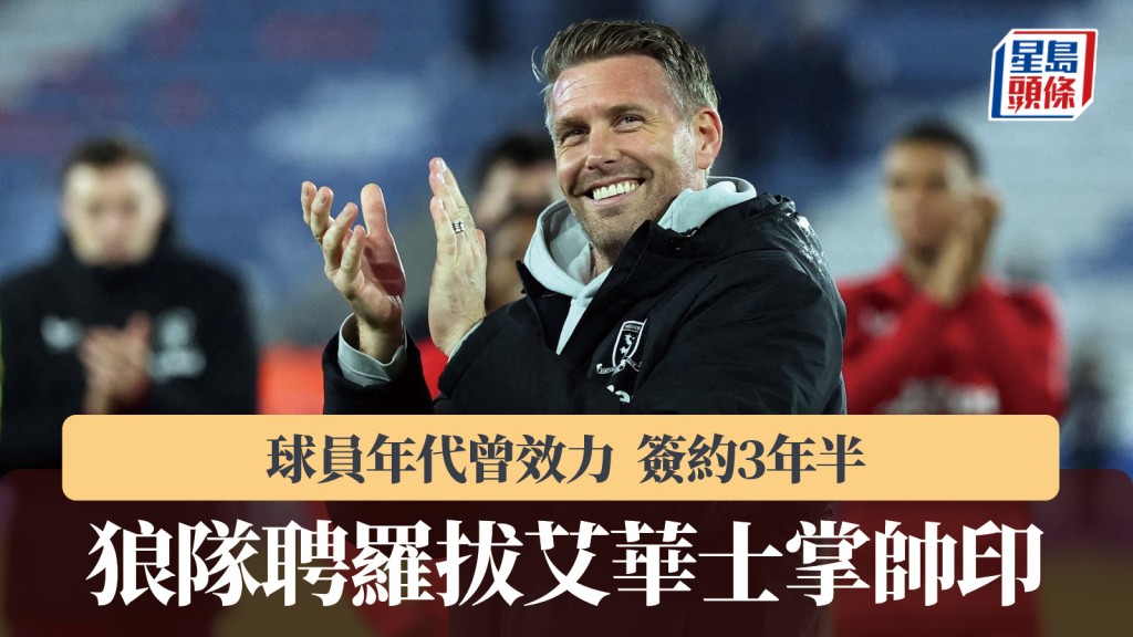 英超｜狼队聘罗拔艾华士回巢掌帅印 签约3年半。路透社