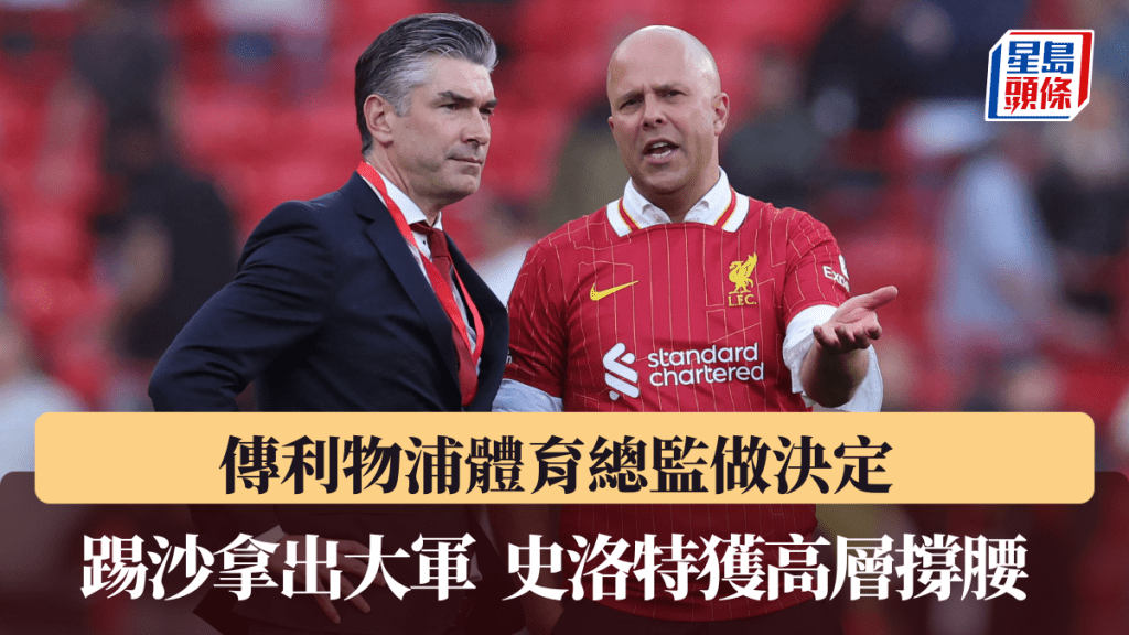 傳利物浦體育總監做決定踢沙拿出大軍。路透社