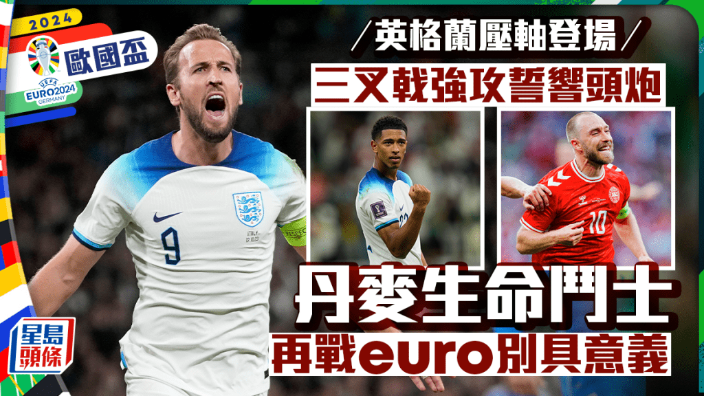 英格蘭眾星粉墨登場對塞爾維亞。