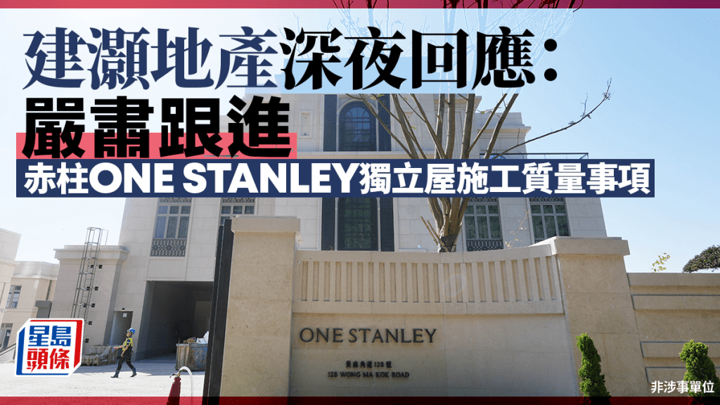  建灝地產深夜回應：嚴肅跟進赤柱ONE STANLEY獨立屋施工質量事項