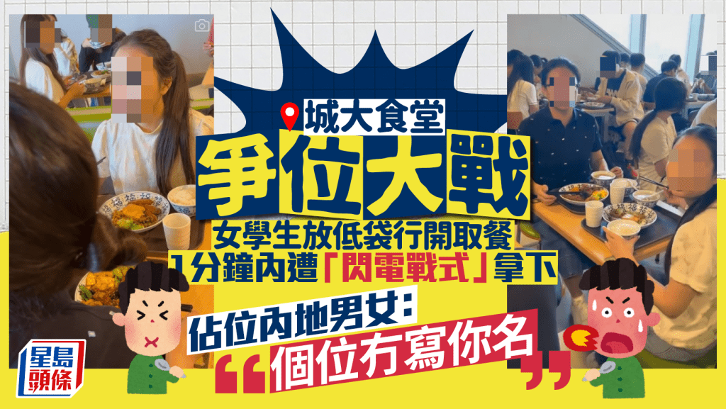 城大食堂座位爭奪戰!女學生放袋佔位外出取餐 斥1分鐘後被內地人霸佔 網民:唔肯融入香港文化!