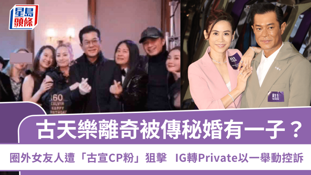 古天樂離奇被傳秘婚有一子？圈外女友人遭「古宣CP粉」狙擊  IG轉Private以一舉動控訴