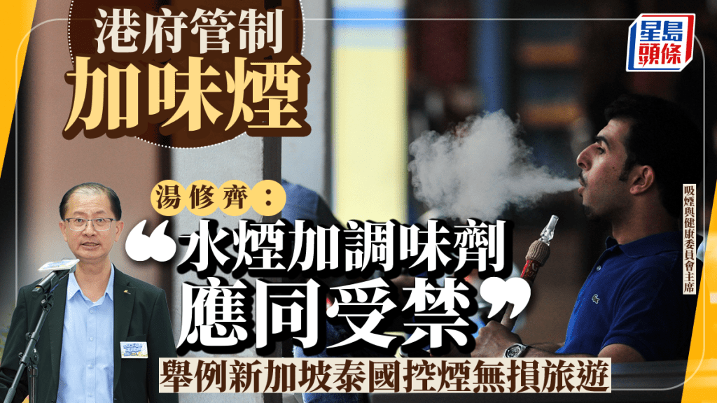 湯修齊認為應清晰列明任何加入其他味道的水煙等均受禁止。資料圖片湯修齊認為應清晰列明任何加入其他味道的水煙等均受禁止。資料圖片
