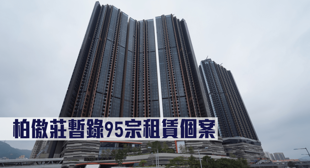 柏傲莊暫錄95宗租賃個案。