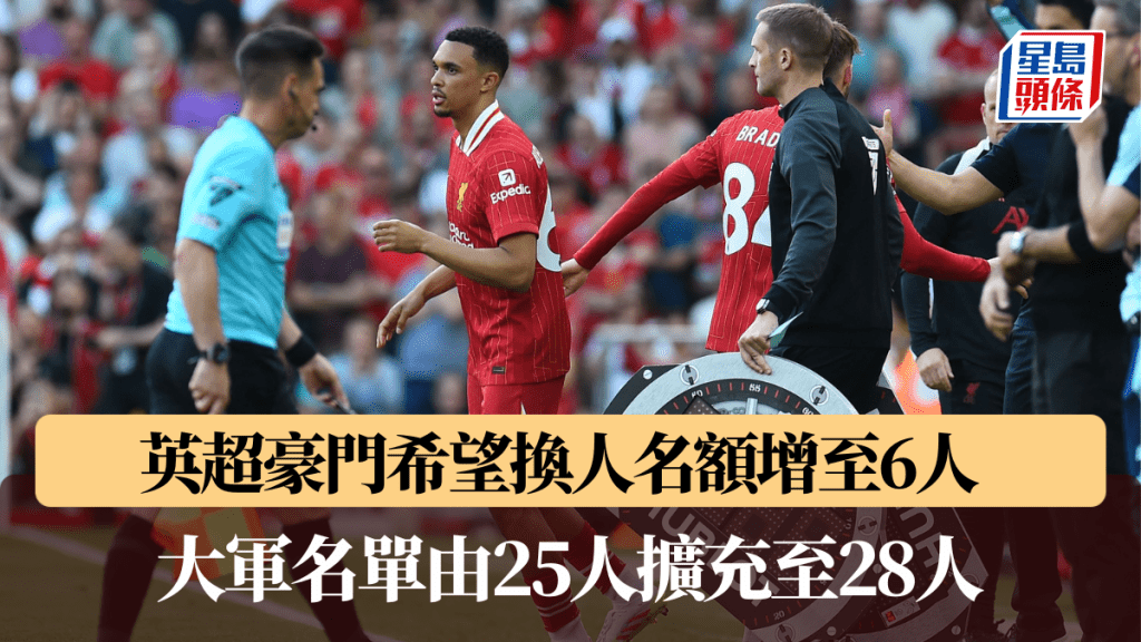 英超豪門希望換人名額增至6人。法新社