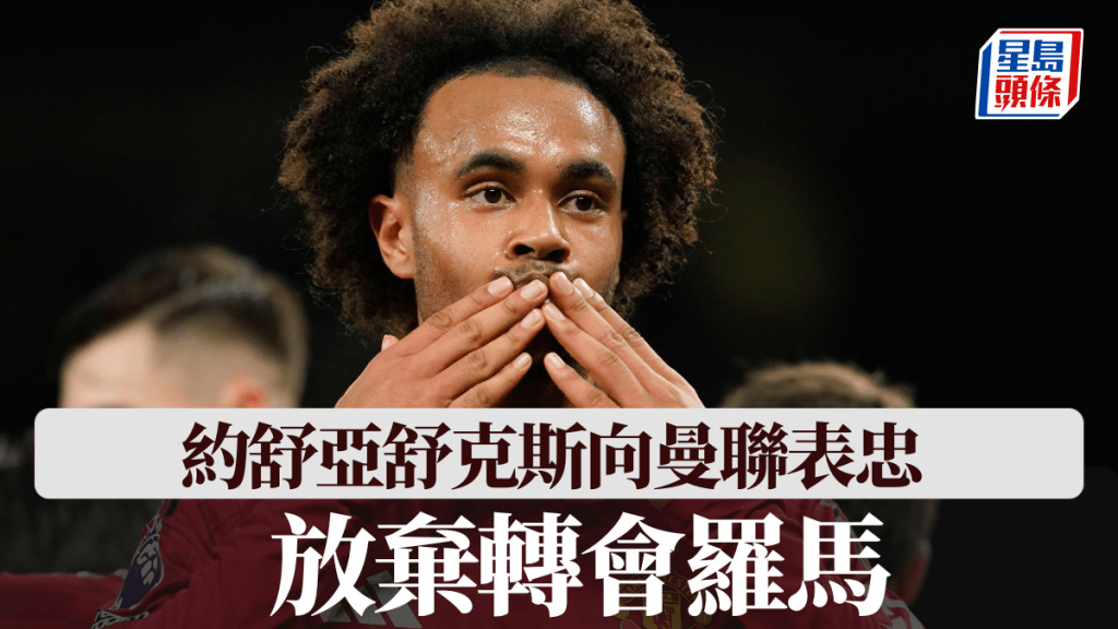 約舒亞舒克斯向曼聯表忠，留至季尾放棄轉會羅馬。