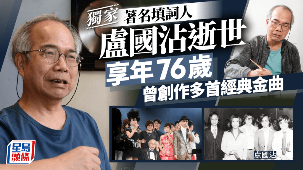 著名填詞人盧國沾逝世享年76歲 女兒發文證實死訊：睡夢中離世走得安詳