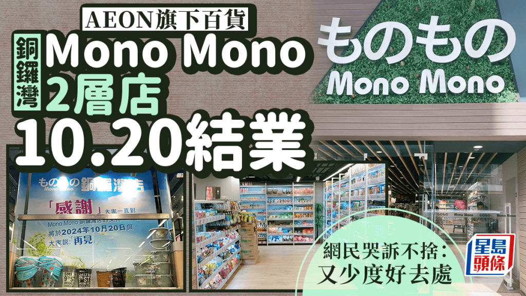 AEON旗下平價百貨Mono Mono 銅鑼灣店10.20結業 網民哭訴不捨：又少個好去處