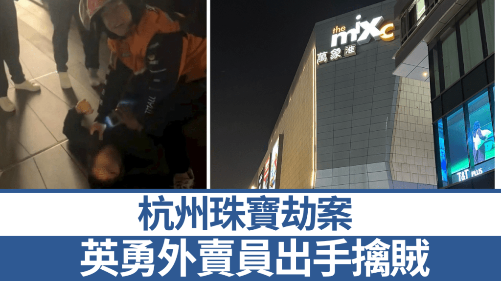 杭州外賣員遇珠寶店劫匪，不顧遲到超時英勇制伏。