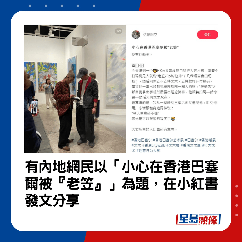 有內地網民以「小心在香港巴塞爾被『老笠』」為題，在小紅書發文分享