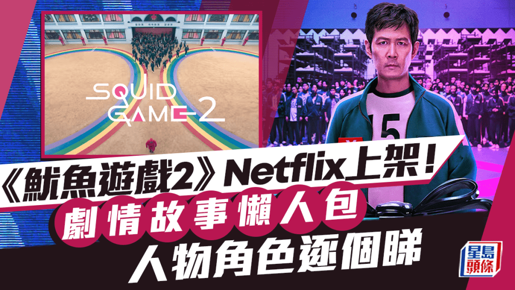 《魷魚遊戲》第二季12/26 Netflix播出  孔劉、李政宰等演員聯手演出  角色及劇情故事懶人包