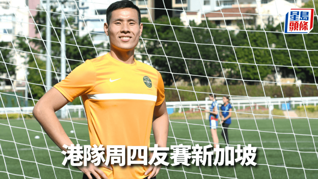 港隊周四友賽新加坡。 本報記者攝