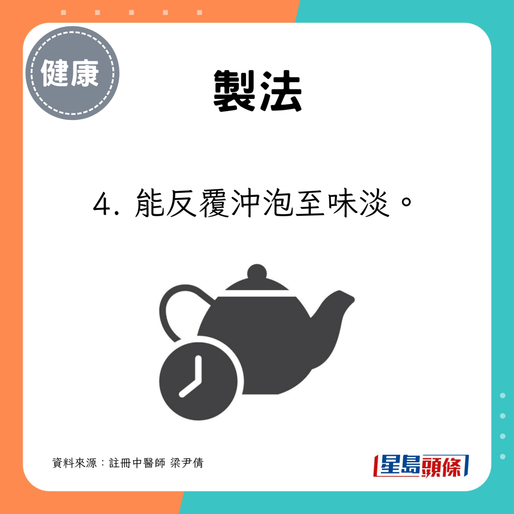 4. 能反覆沖泡至味淡。