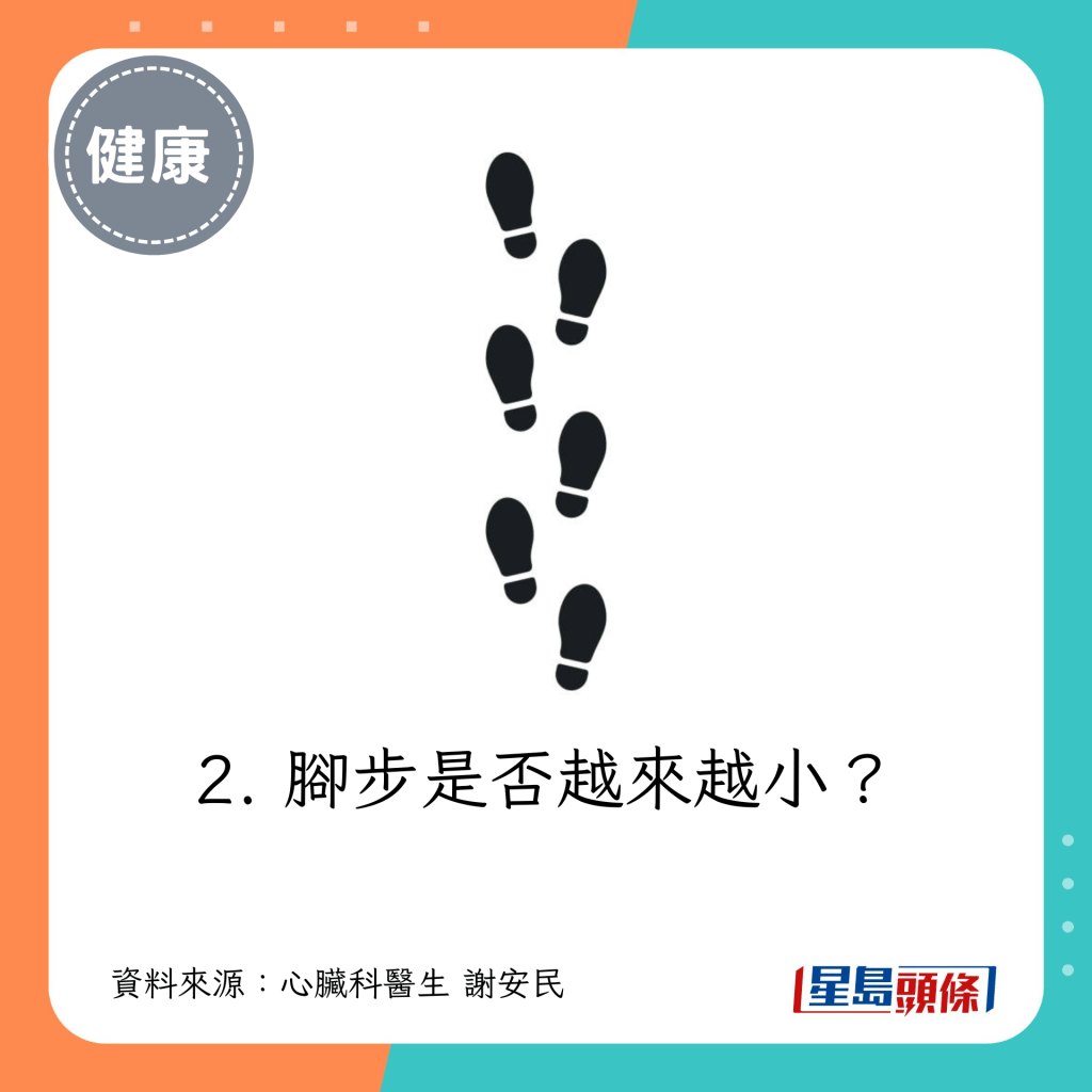 2. 腳步是否越來越小？