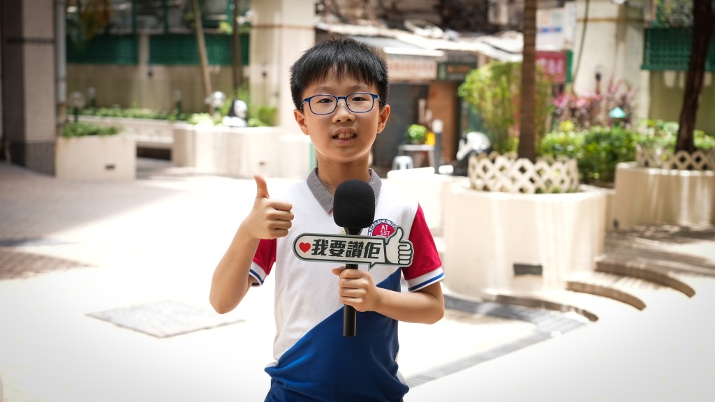 年僅十歲、就讀小學五年級的林啟澤,是本次活動的「我要讚佢」學生大使之一。 年僅十歲、就讀小學五年級的林啟澤,是本次活動的「我要讚佢」學生大使之一。
