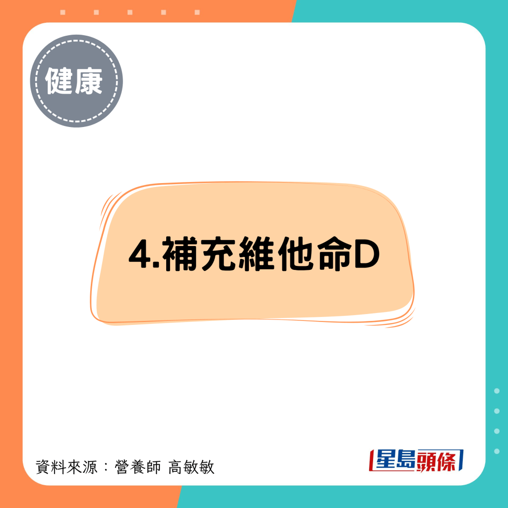 4.补充维他命D