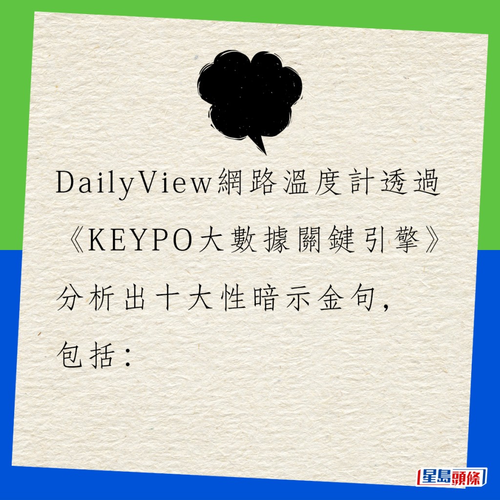 DailyView網路溫度計透過《KEYPO大數據關鍵引擎》分析出十大性暗示金句，包括：