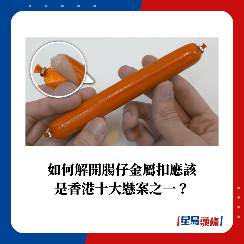 如何解開腸仔金屬扣應該 是香港十大懸案之一？