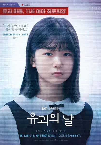 童星全俞娜饰演失去记忆的11岁天才少女。