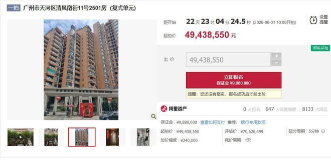 恒大原总裁夏海钧广州4600呎复式单位被拍卖。阿里拍卖
