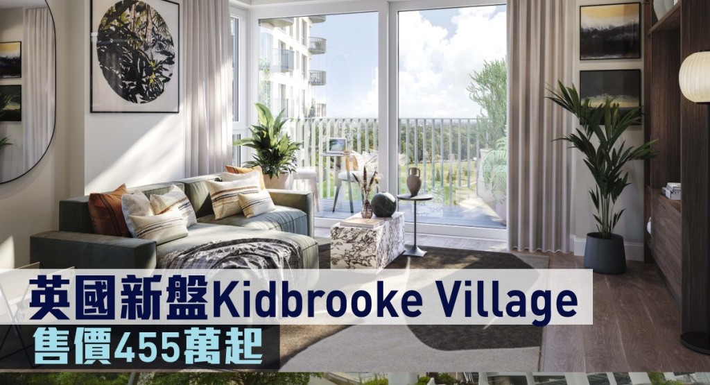 英國新盤Kidbrooke Village現來港推。