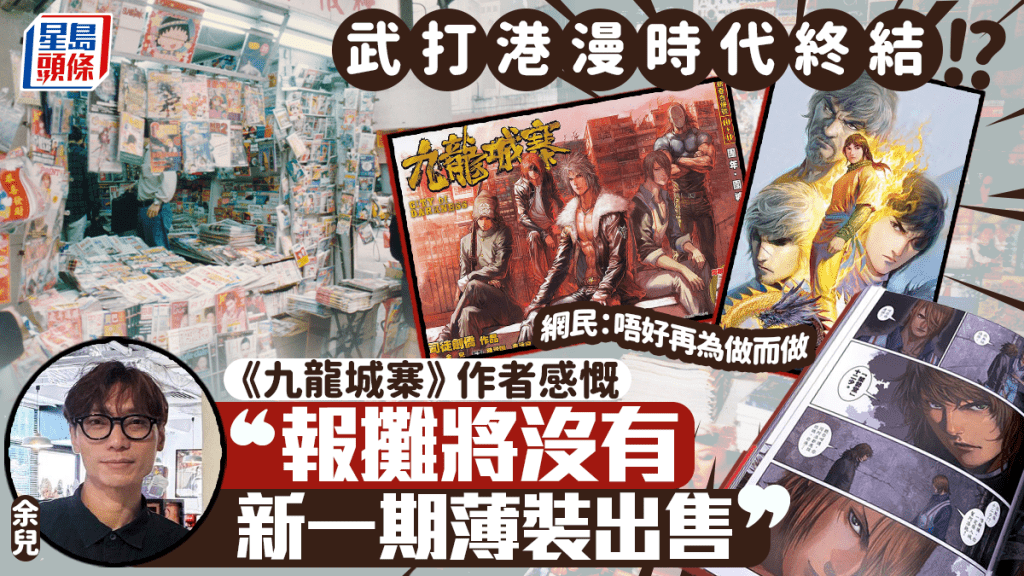 《九龍城寨之圍城》原著作者嘆時代變遷！香港薄裝漫畫步入「歷史一周」 書報攤無出售新一期薄裝：結束武打漫畫工業
