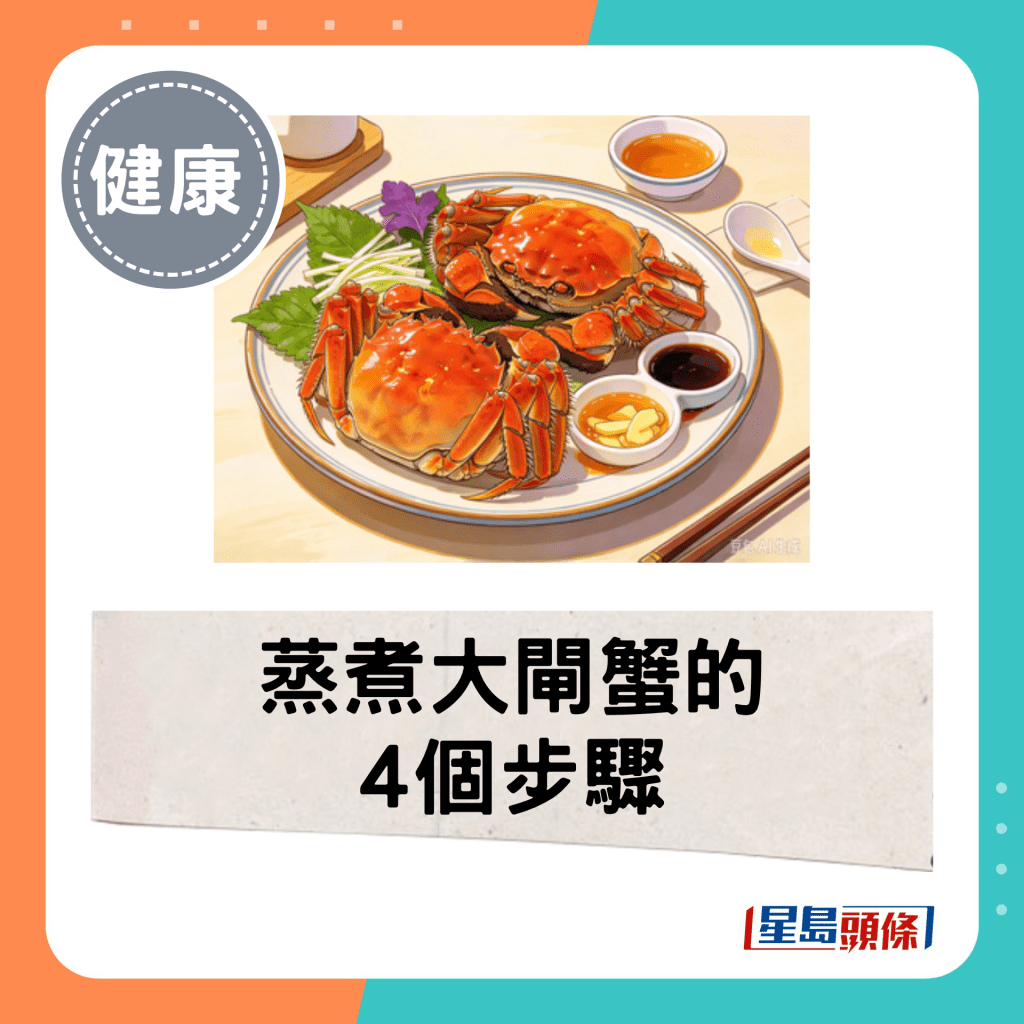 蒸煮大閘蟹的4個步驟
